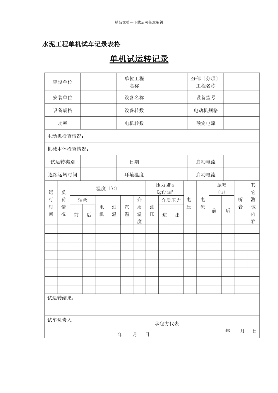 水泥项目单机试车记录表格_第1页
