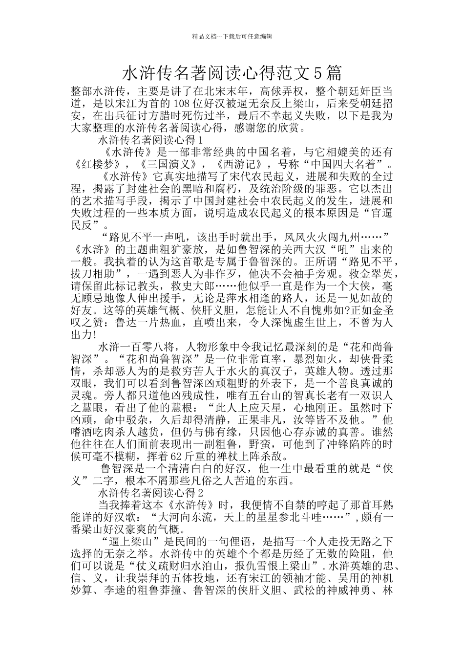 水浒传名著阅读心得范文5篇_第1页