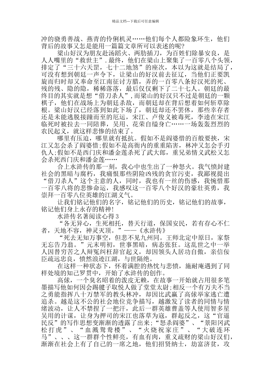 水浒传名著阅读心得范文5篇_第2页