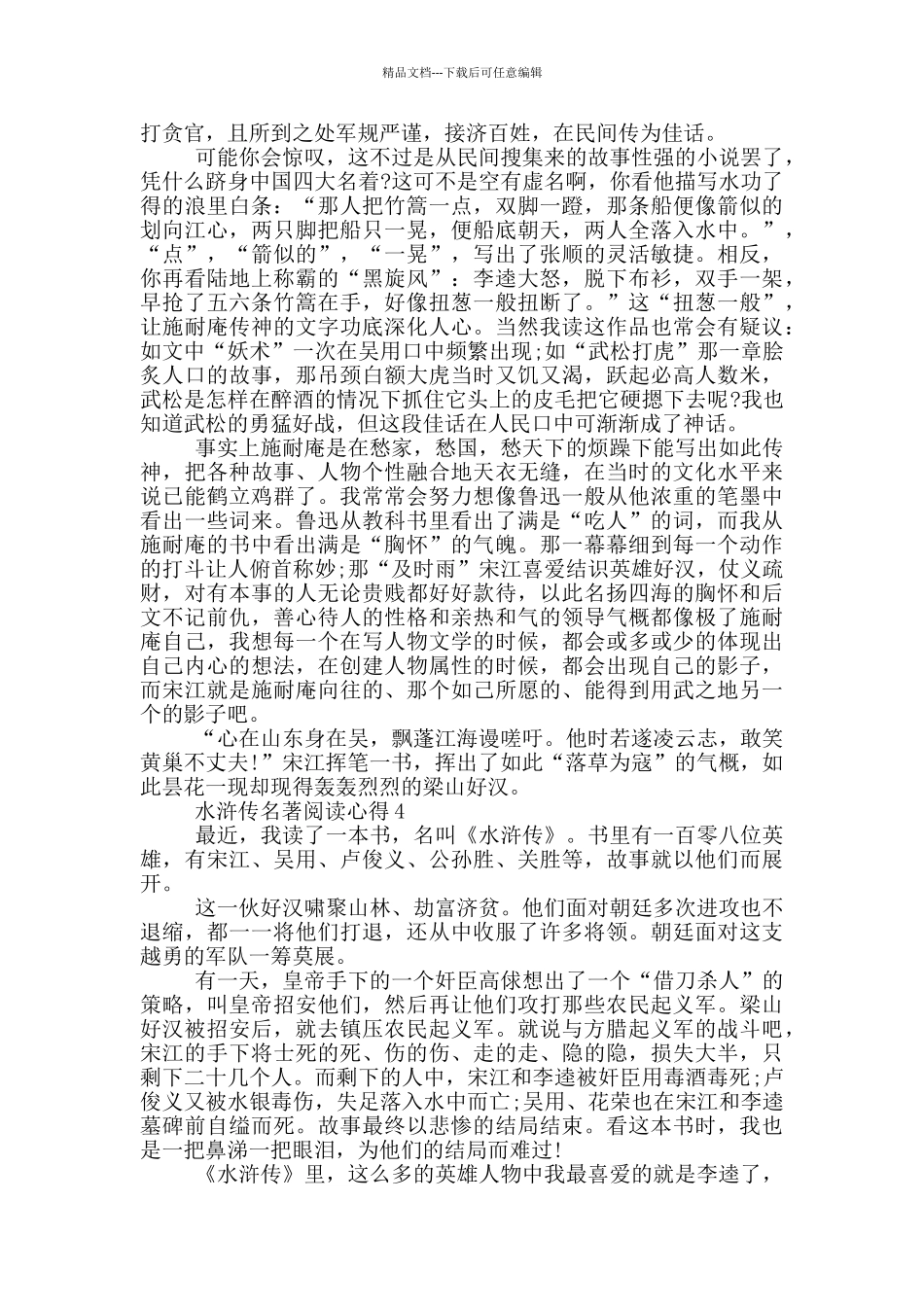 水浒传名著阅读心得范文5篇_第3页