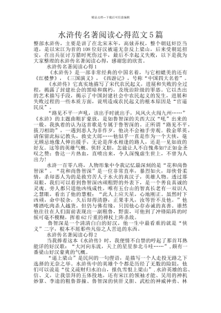 水浒传名著阅读心得范文5篇