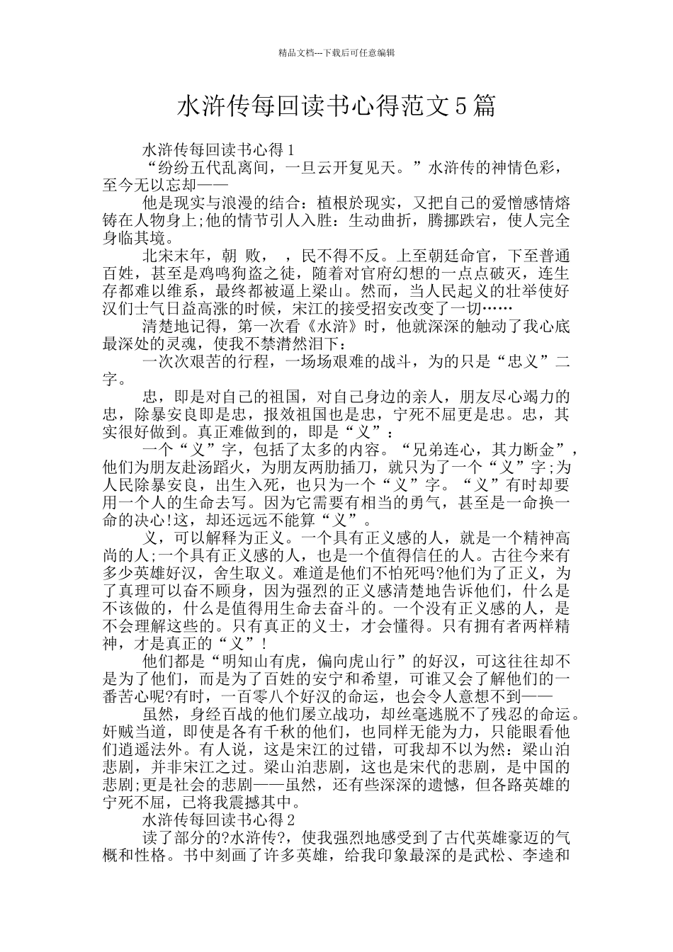 水浒传每回读书心得范文5篇_第1页
