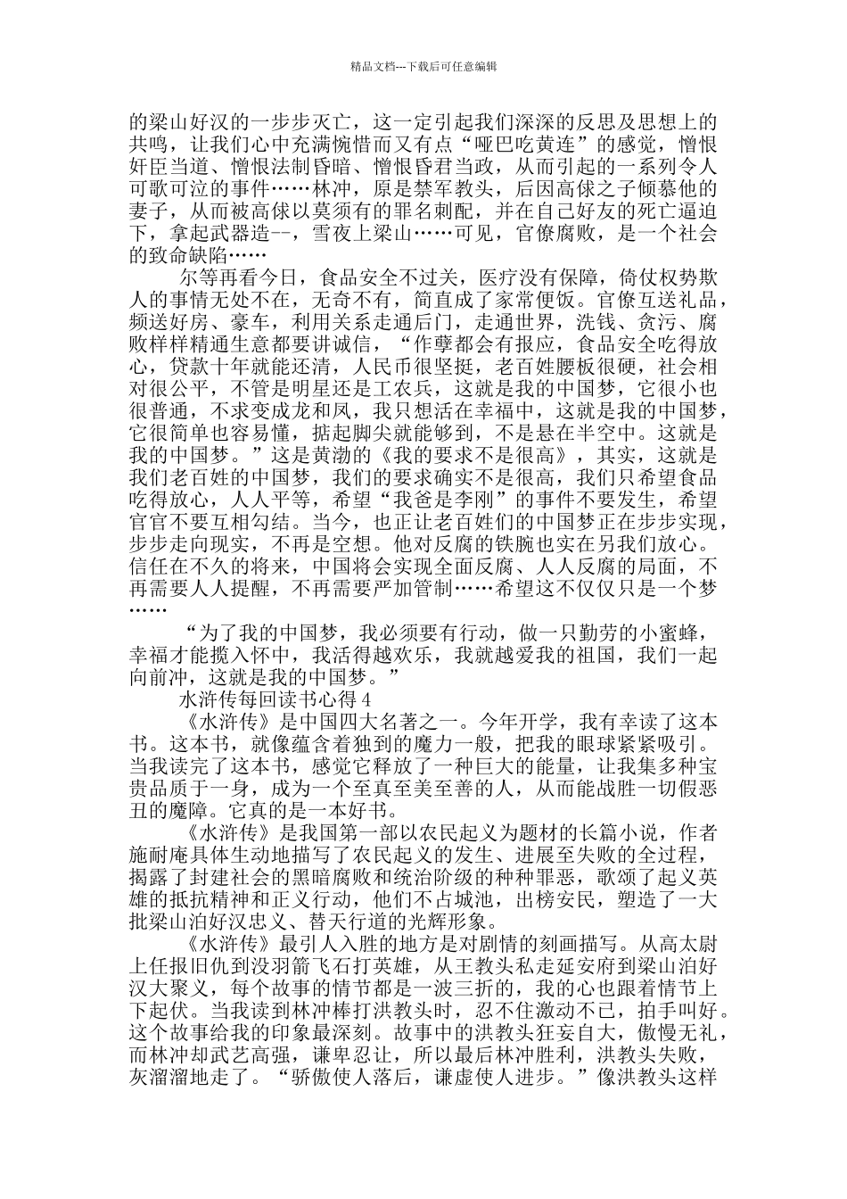 水浒传每回读书心得范文5篇_第3页