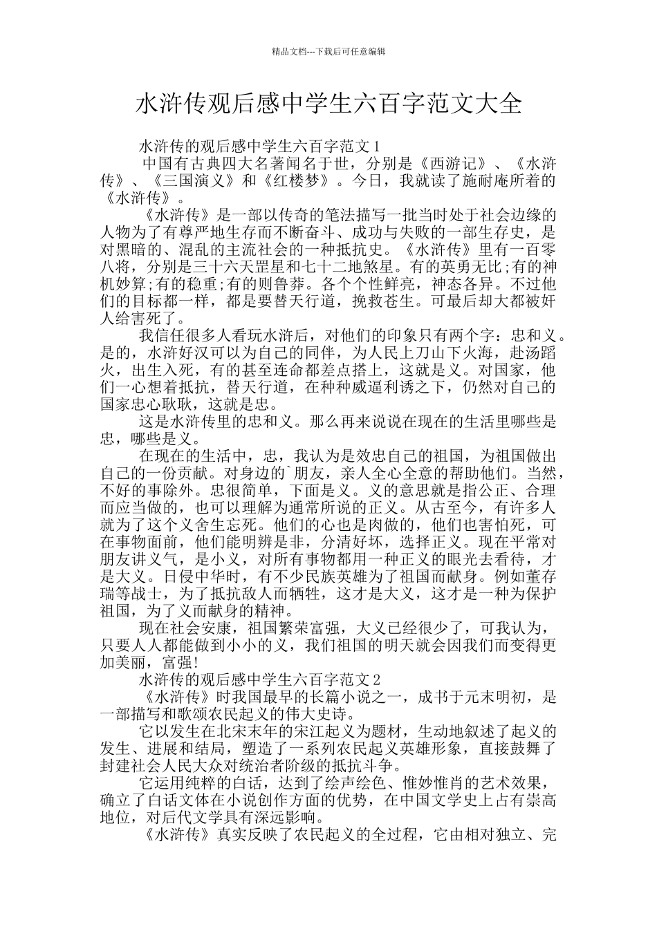 水浒传观后感中学生六百字范文大全_第1页