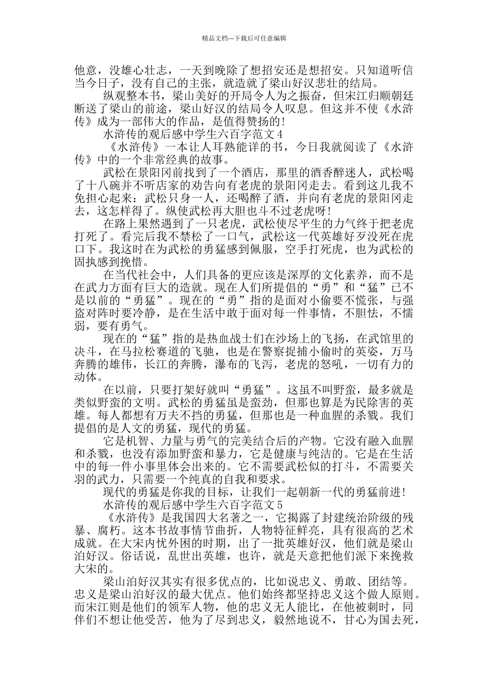 水浒传观后感中学生六百字范文大全_第3页