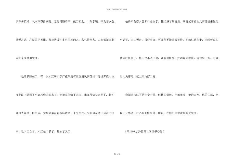 水浒传第4回读书心得5篇_第2页