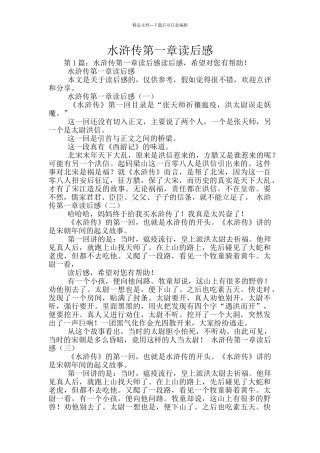 水浒传第一章读后感