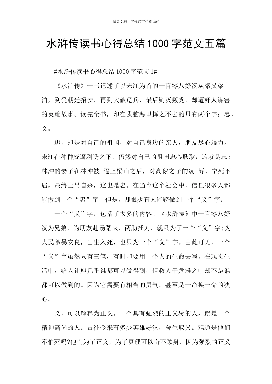 水浒传读书心得总结1000字范文五篇_第1页