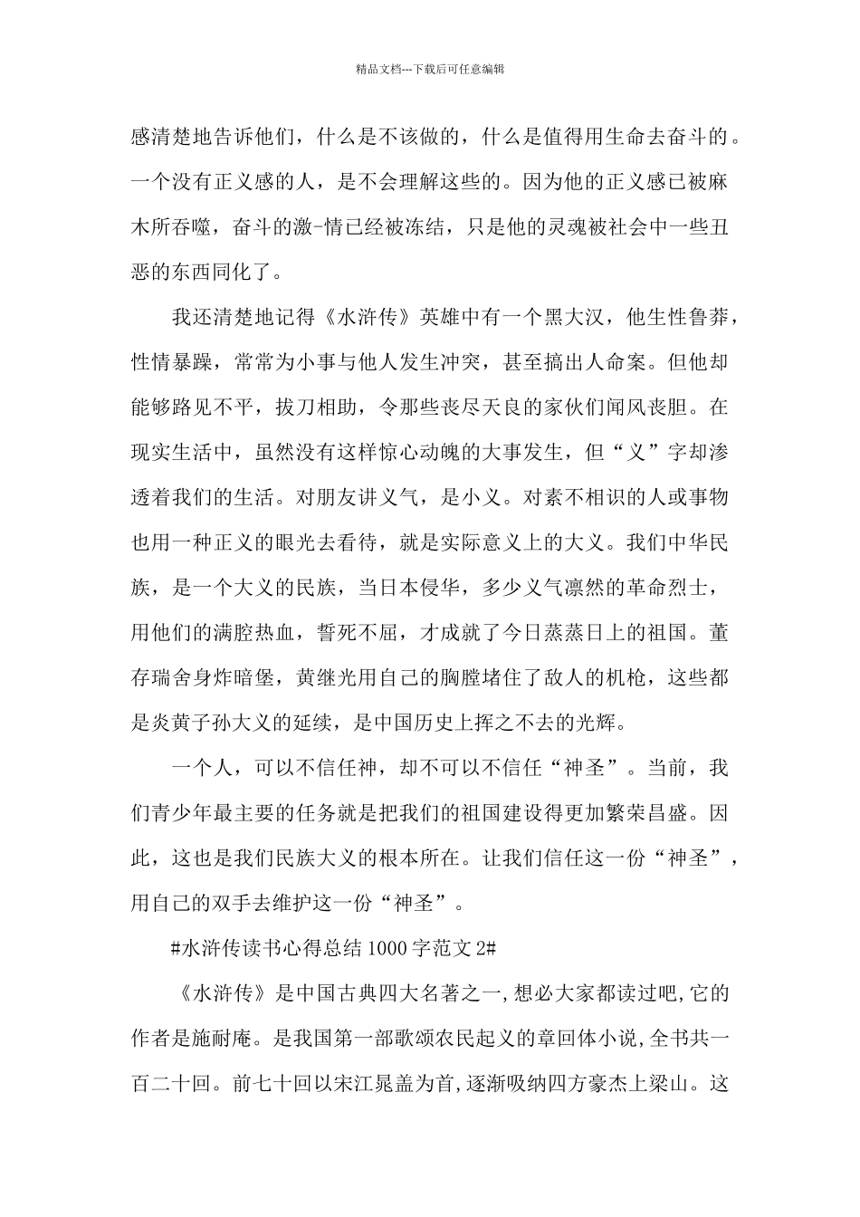水浒传读书心得总结1000字范文五篇_第2页