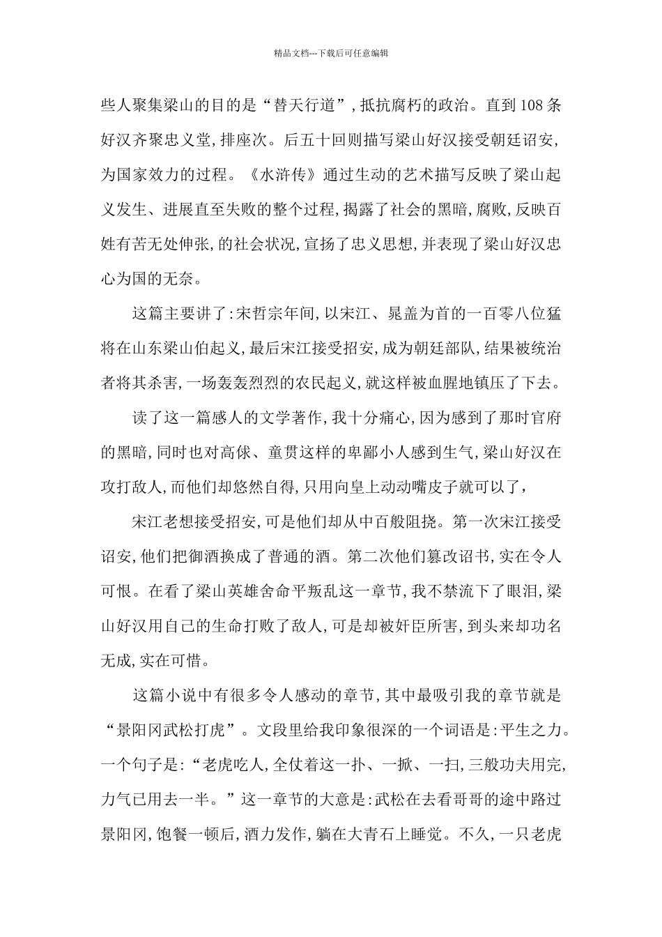 水浒传读书心得总结1000字范文五篇_第3页