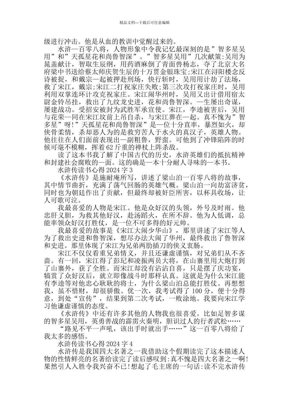 水浒传读书心得2024字_第2页