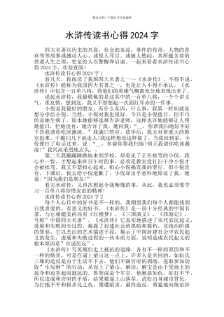 水浒传读书心得2024字