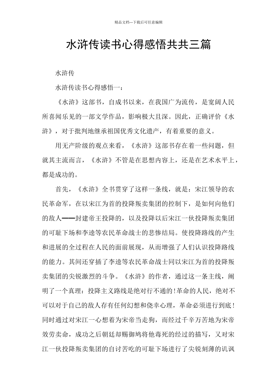 水浒传读书心得感悟共共三篇_第1页