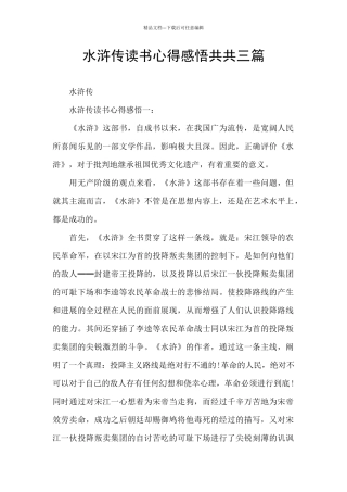 水浒传读书心得感悟共共三篇