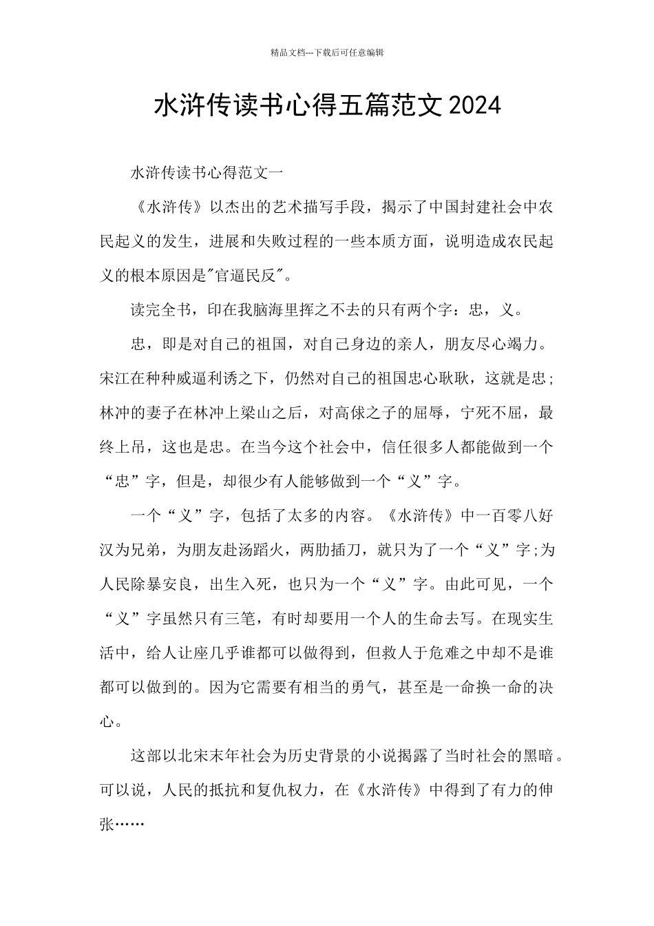 水浒传读书心得五篇范文2024_第1页