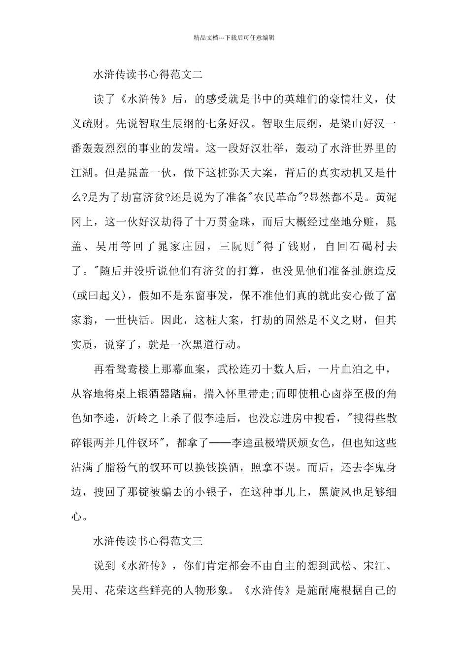 水浒传读书心得五篇范文2024_第2页