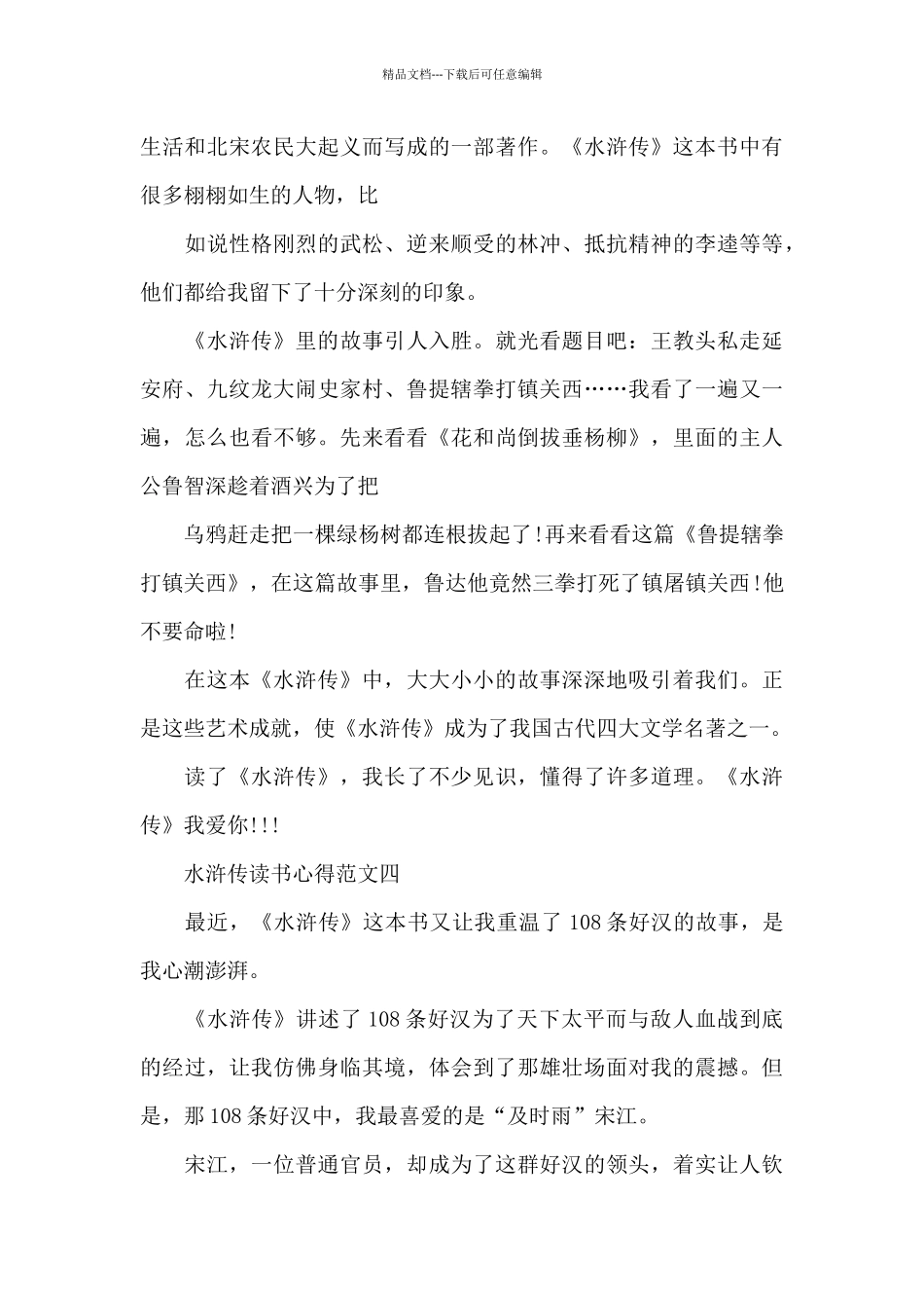 水浒传读书心得五篇范文2024_第3页