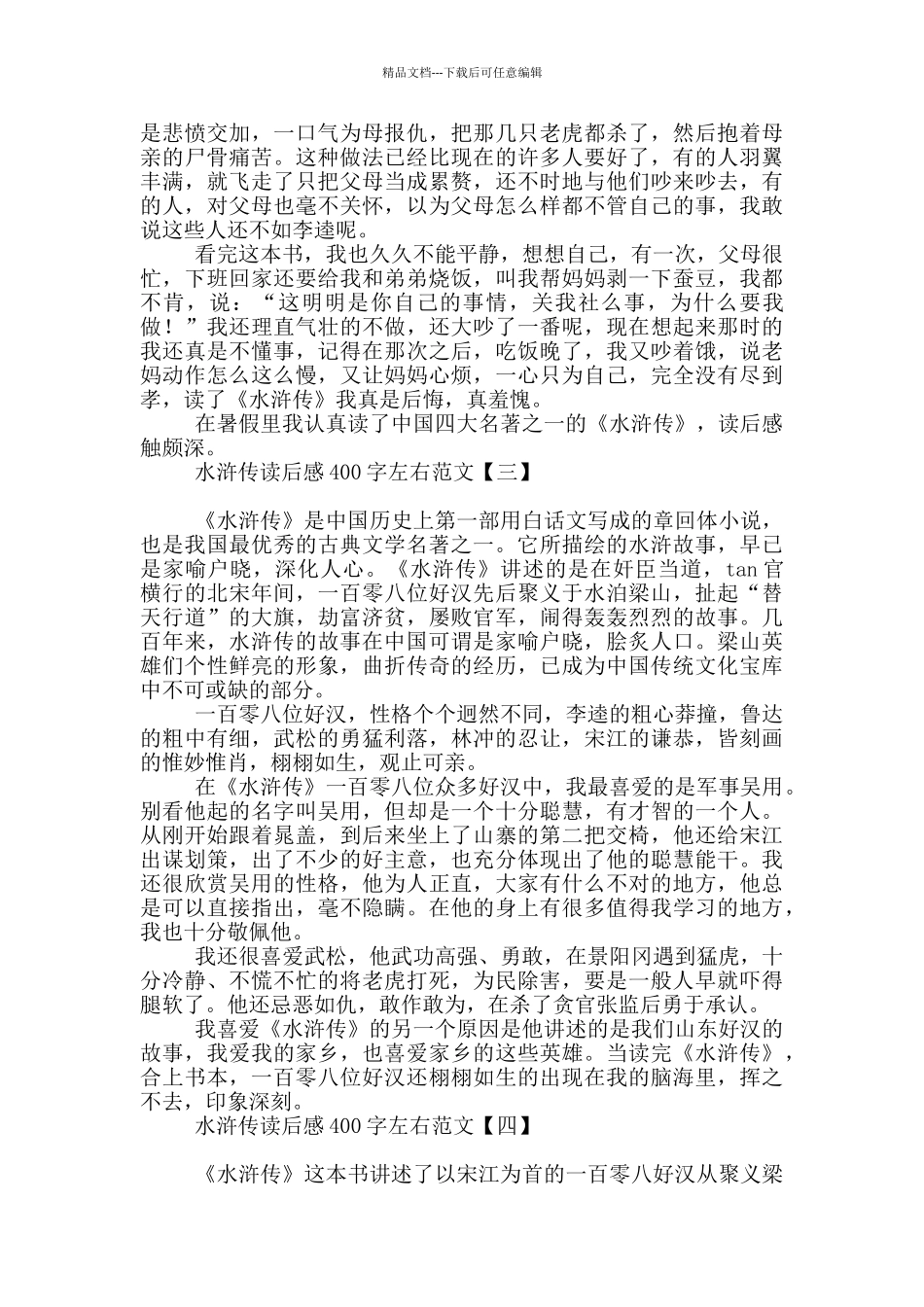 水浒传读后感400字左右范文_第2页