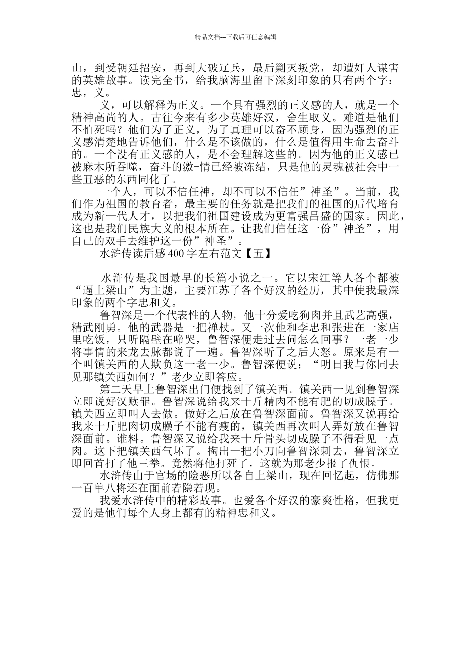 水浒传读后感400字左右范文_第3页