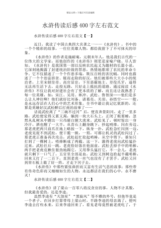 水浒传读后感400字左右范文