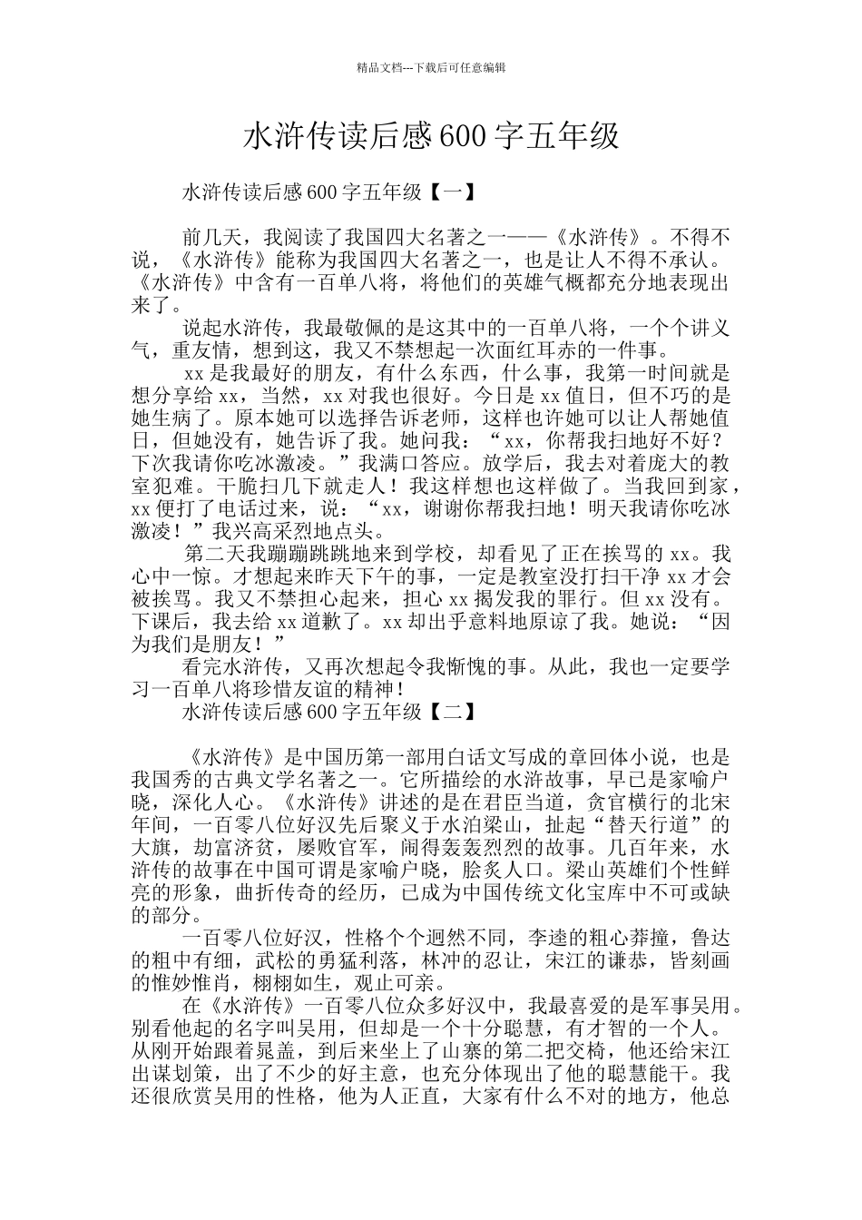 水浒传读后感600字五年级_第1页