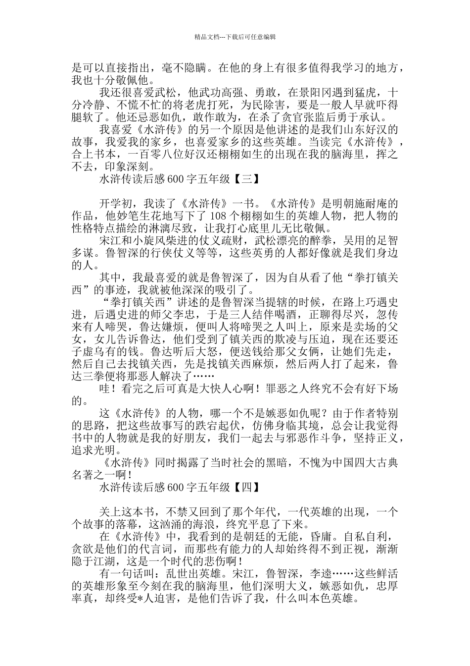 水浒传读后感600字五年级_第2页