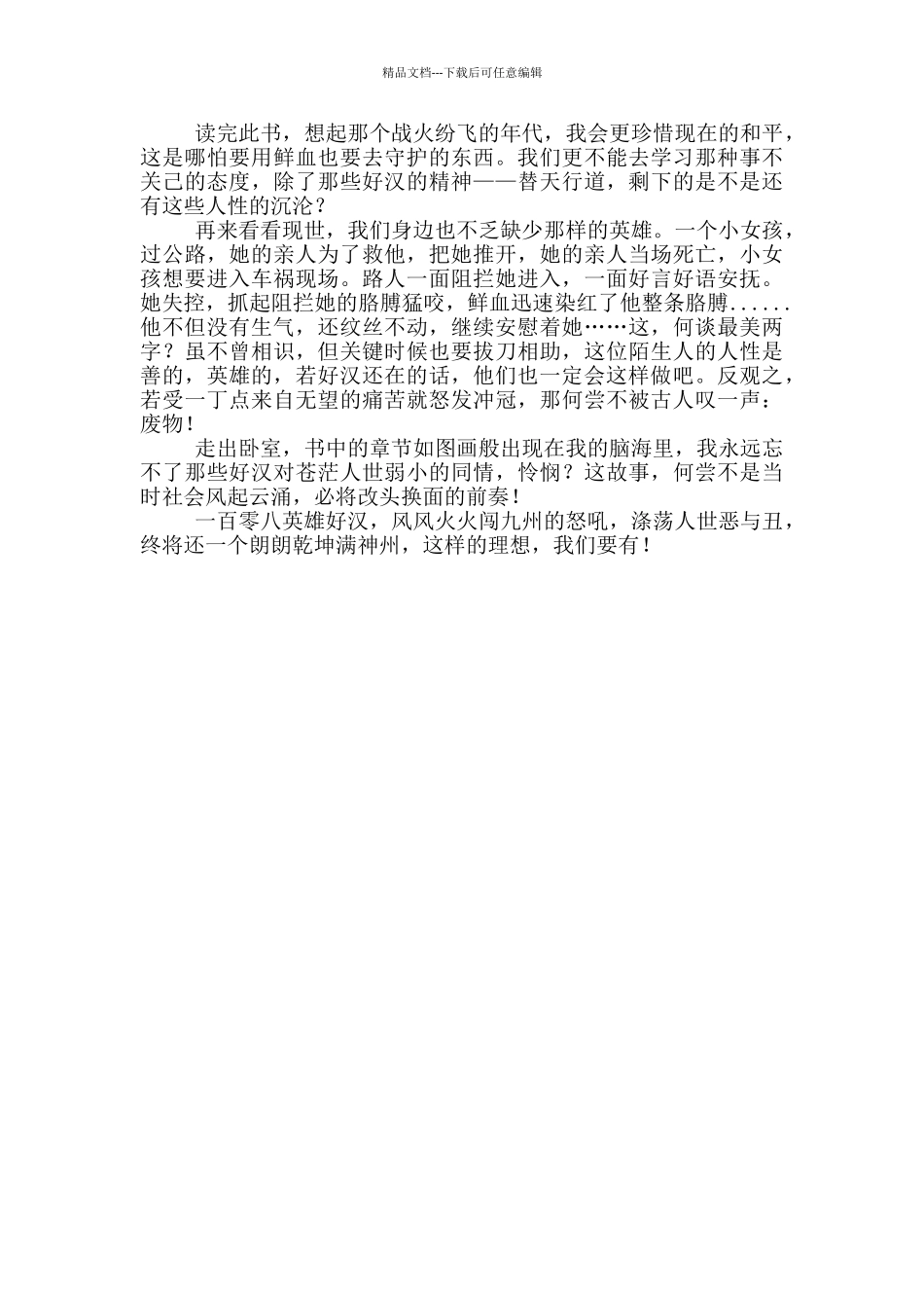 水浒传读后感600字五年级_第3页