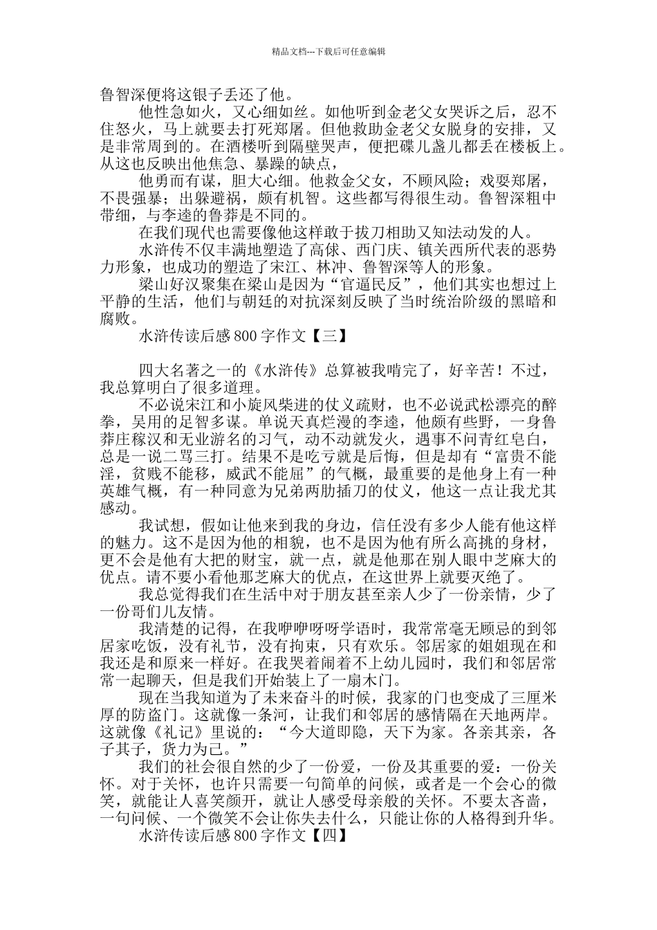 水浒传读后感800字作文_第2页