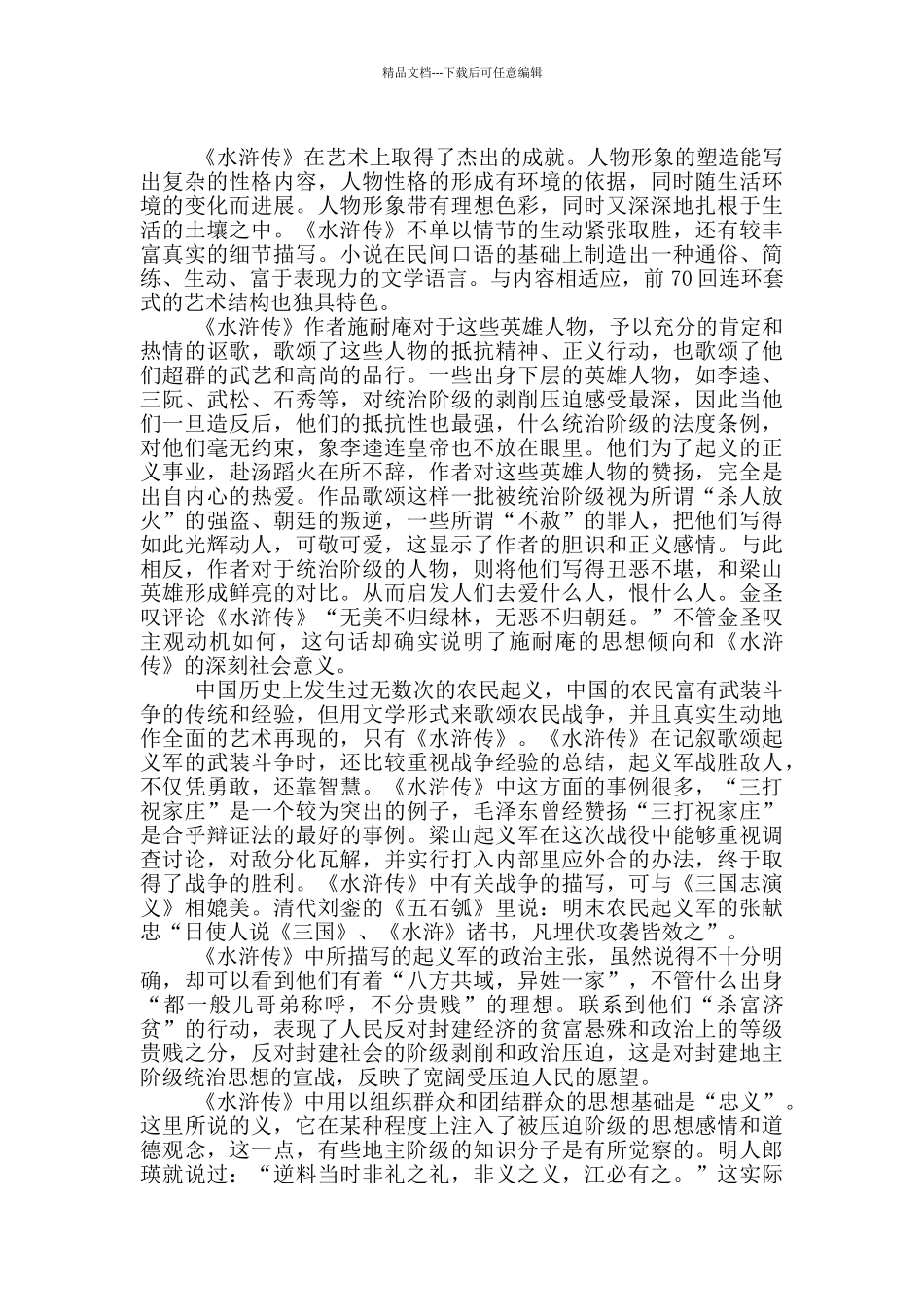 水浒传读后感800字作文_第3页