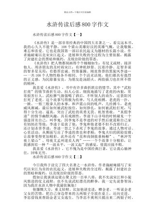 水浒传读后感800字作文