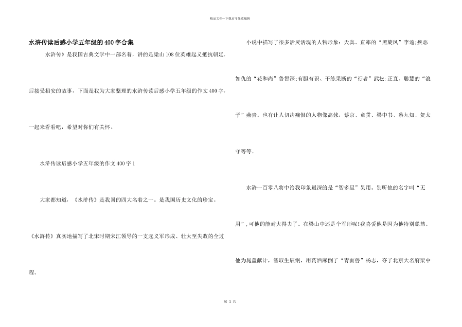 水浒传读后感小学五年级的400字合集_第1页