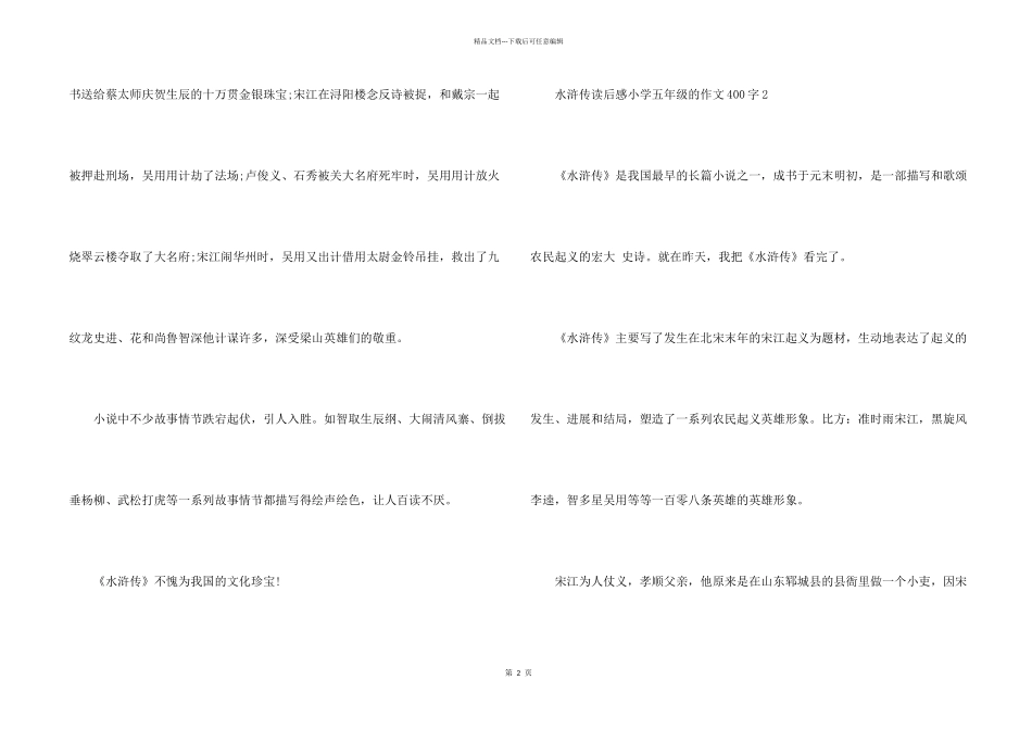 水浒传读后感小学五年级的400字合集_第2页