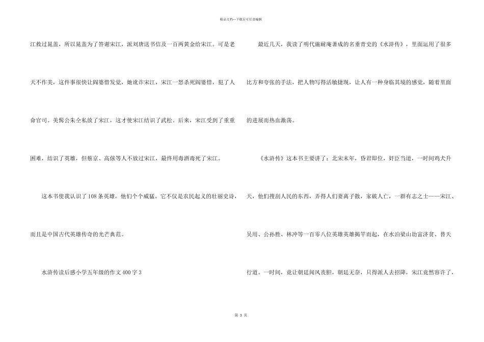 水浒传读后感小学五年级的400字合集_第3页