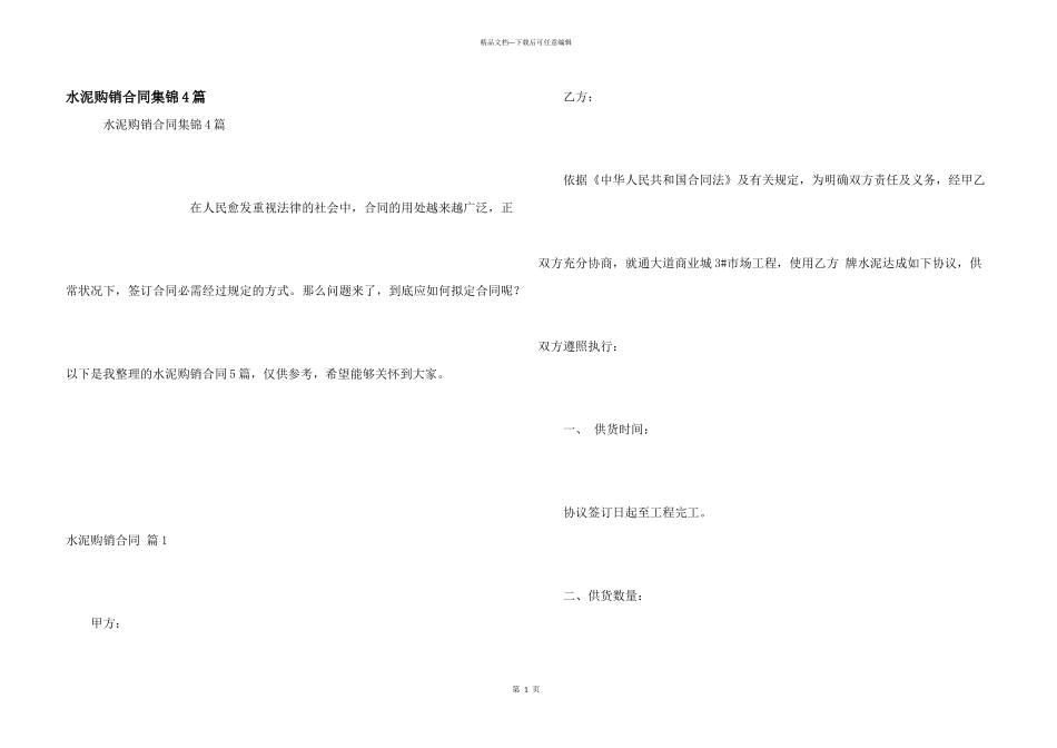 水泥购销合同集锦4篇_第1页