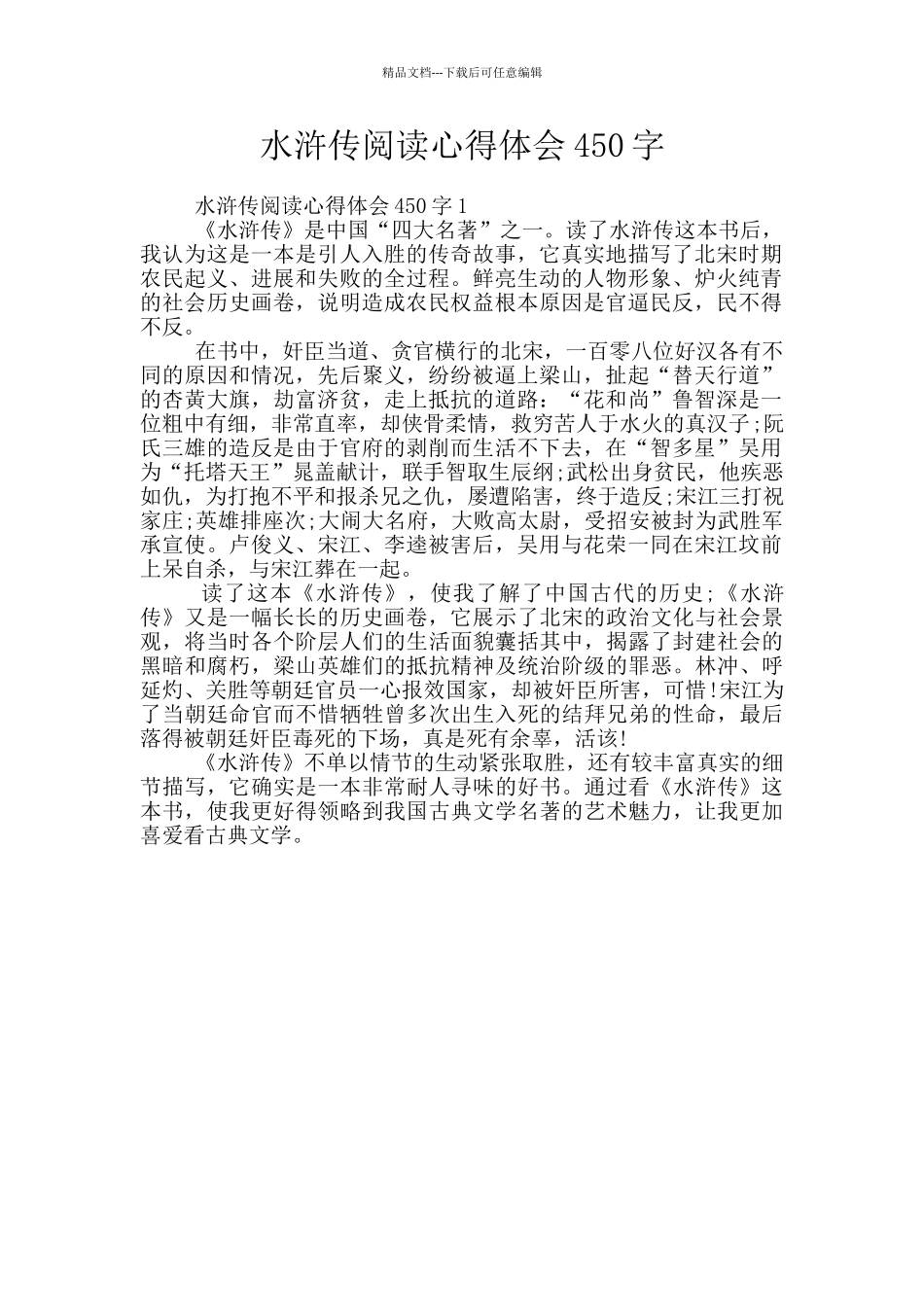 水浒传阅读心得体会450字_第1页