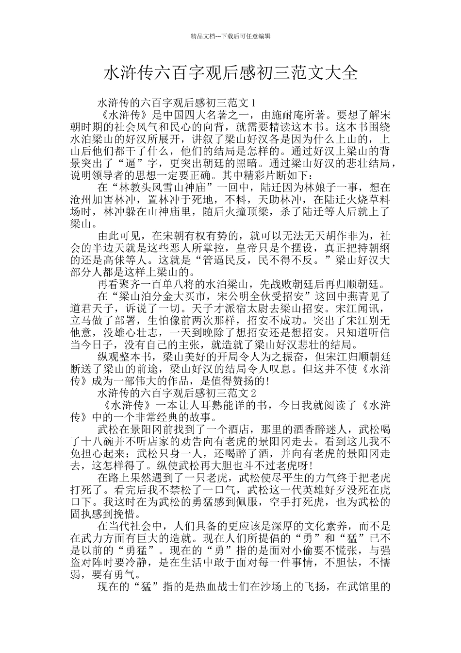水浒传六百字观后感初三范文大全_第1页
