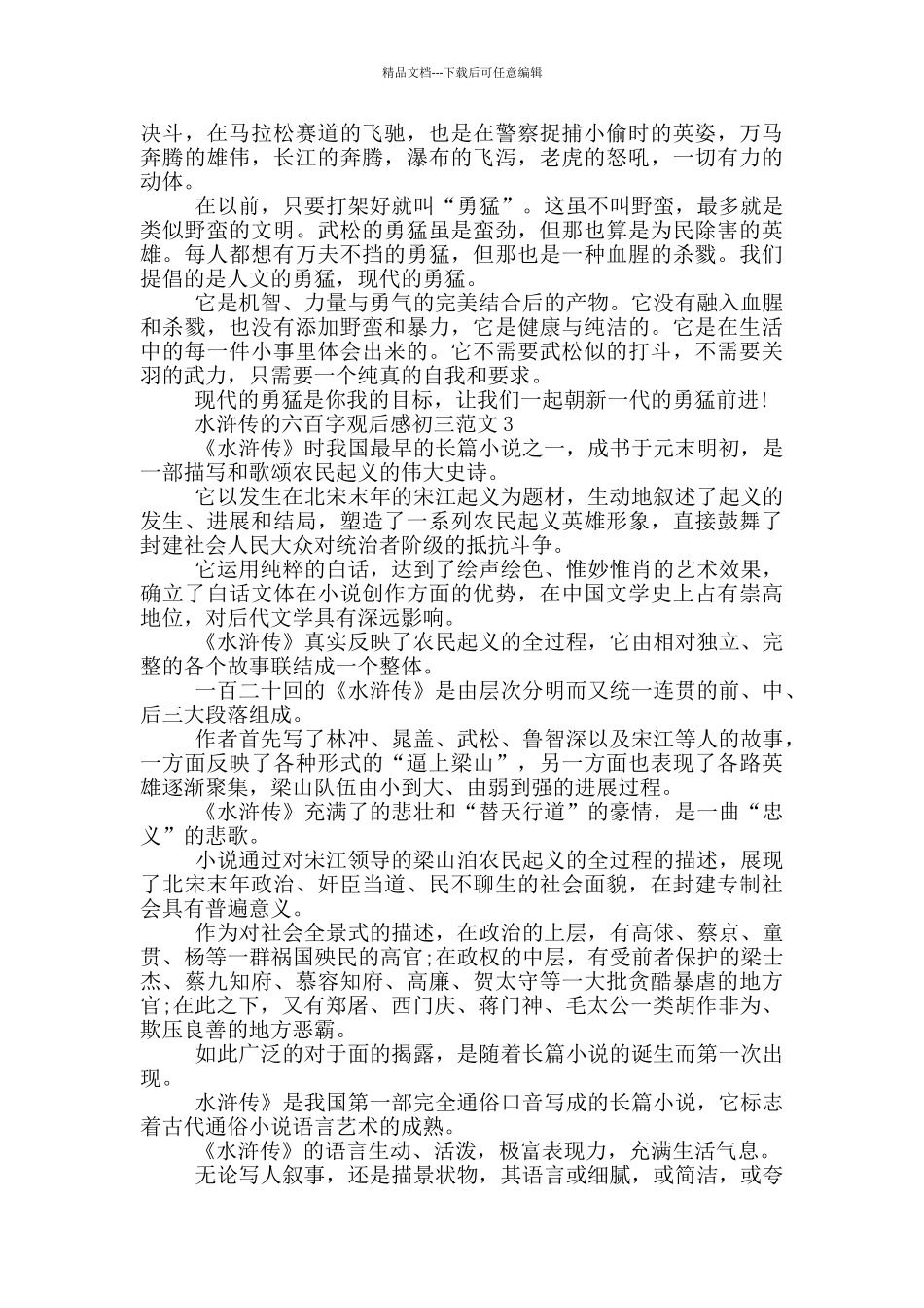水浒传六百字观后感初三范文大全_第2页