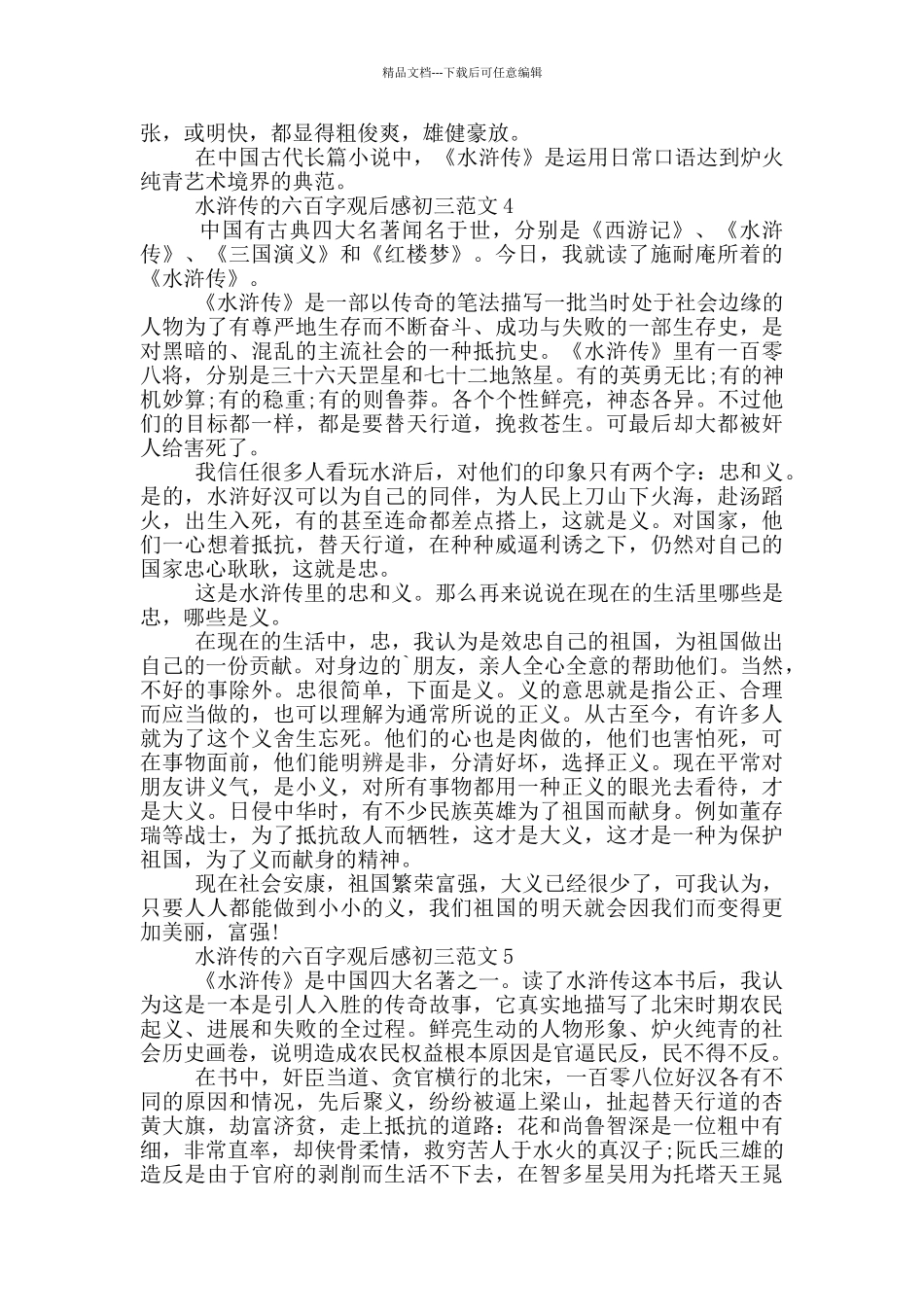 水浒传六百字观后感初三范文大全_第3页
