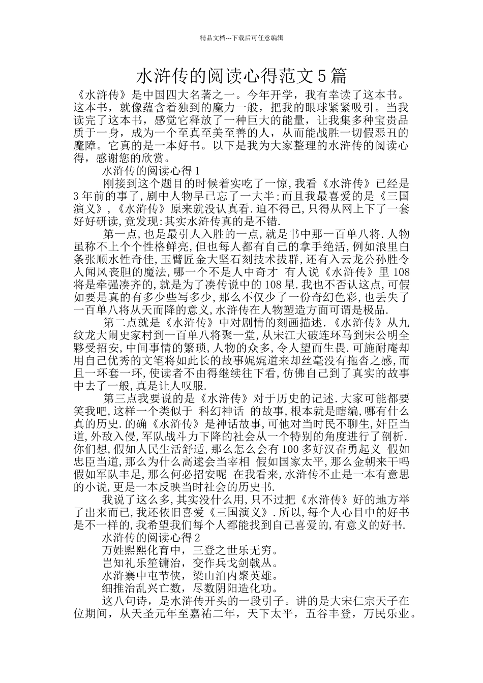 水浒传的阅读心得范文5篇_第1页