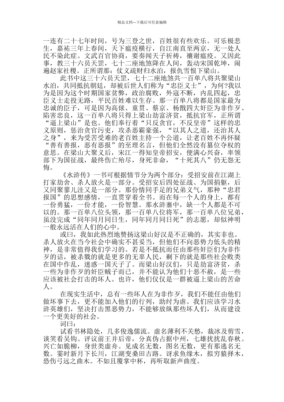 水浒传的阅读心得范文5篇_第2页