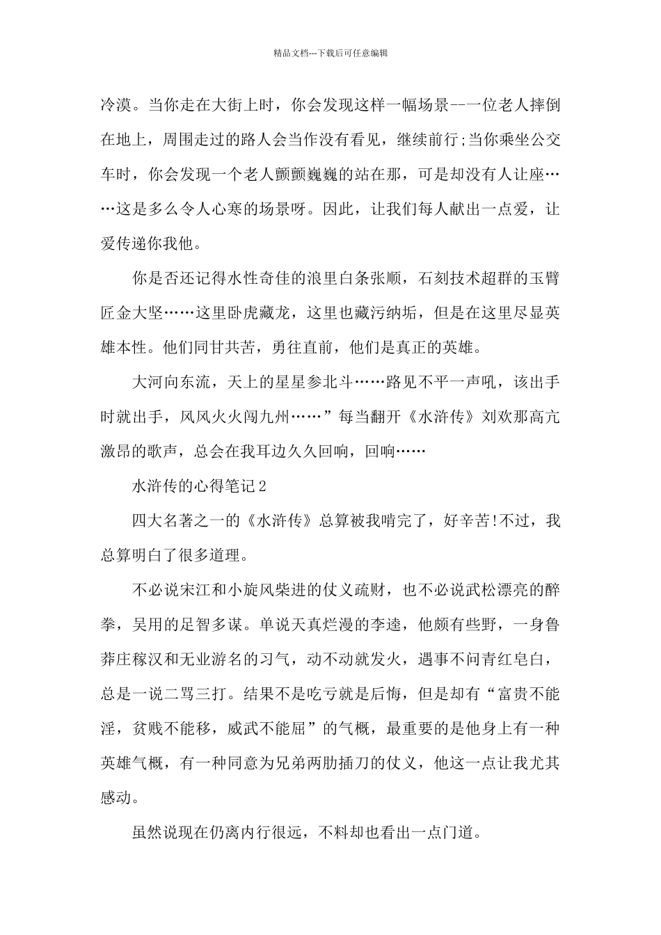 水浒传的心得笔记850字_第2页