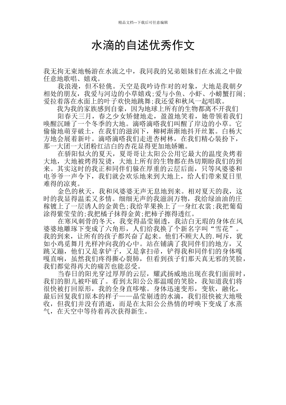 水滴的自述优秀作文_第1页