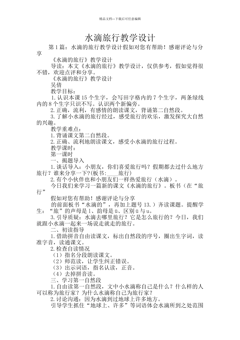 水滴旅行教学设计_第1页