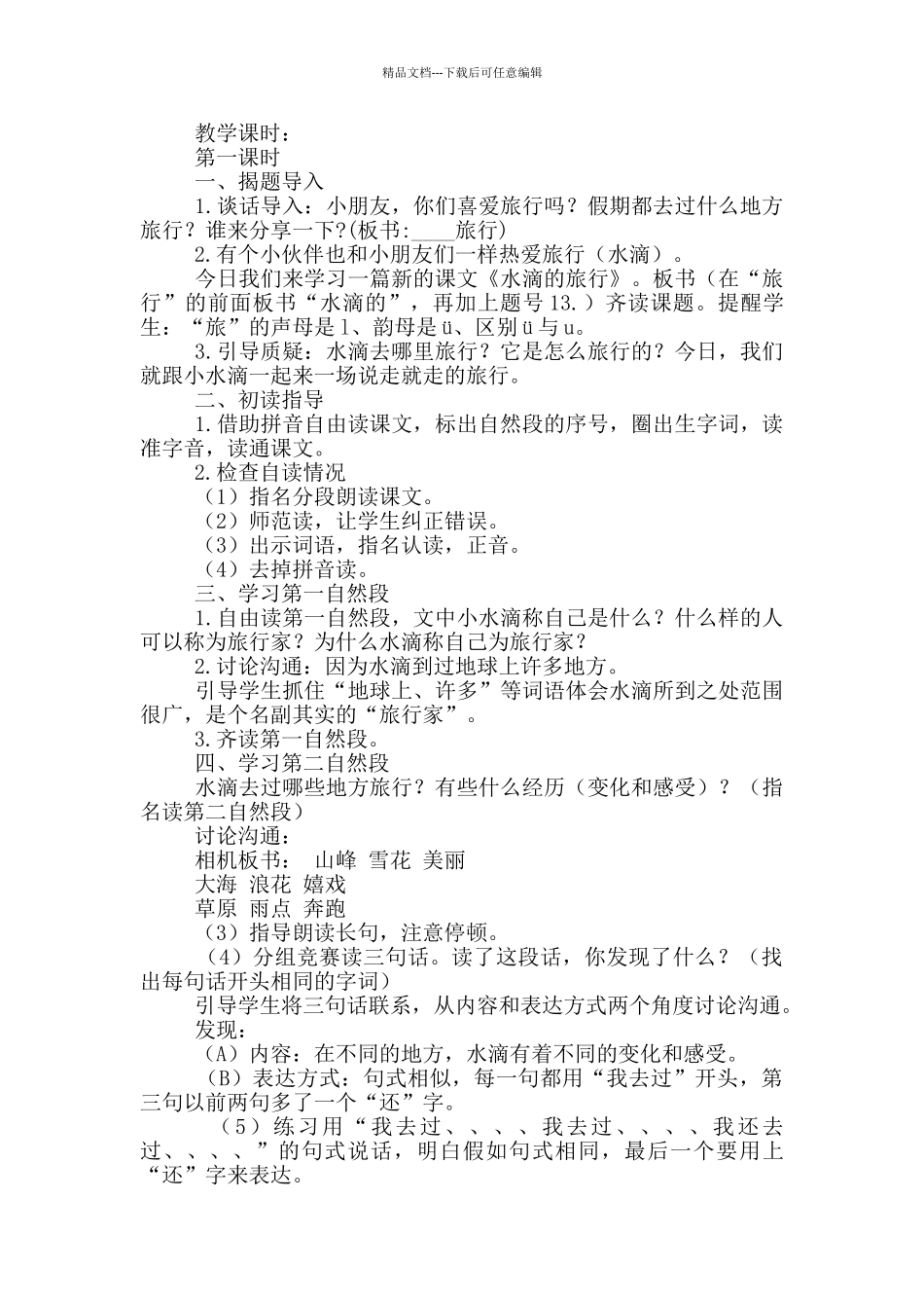 水滴旅行教学设计_第3页