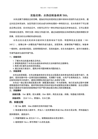 水热法制备纳米材料