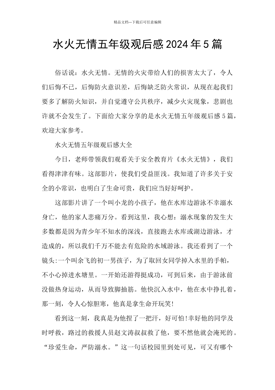 水火无情五年级观后感2024年5篇_第1页
