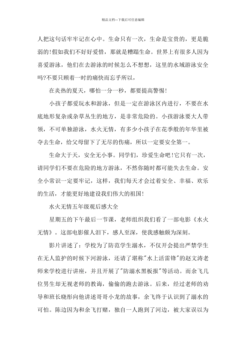 水火无情五年级观后感2024年5篇_第2页