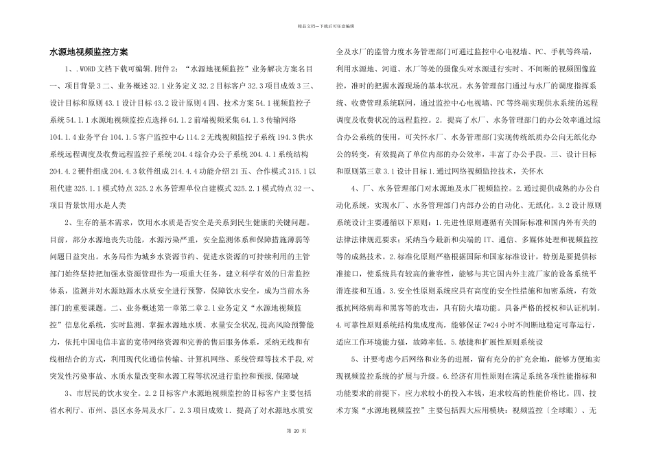 水源地视频监控方案_第1页