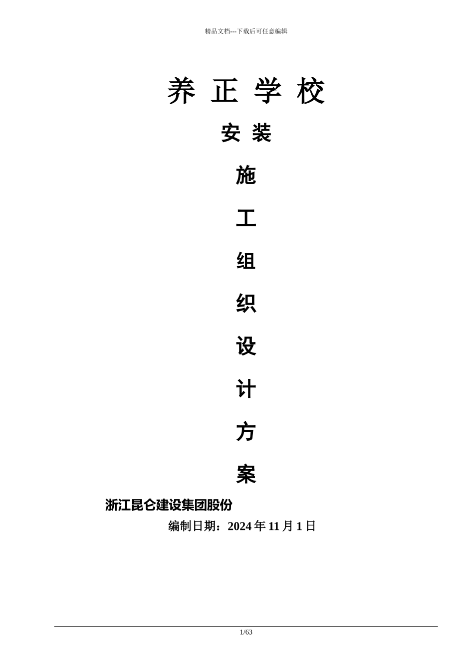 水电安装工程施工组织设计(DOC_第1页