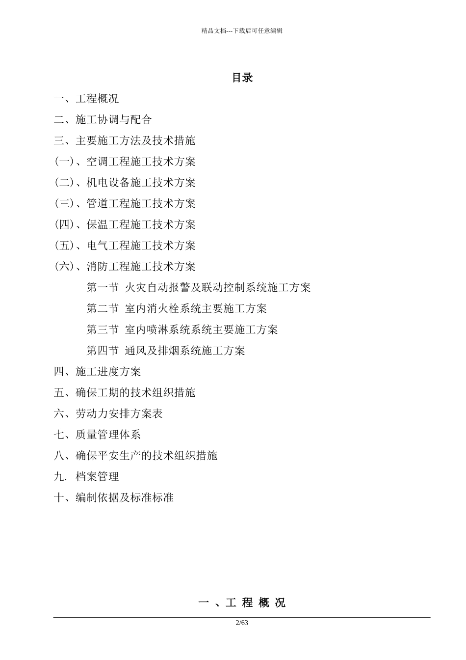 水电安装工程施工组织设计(DOC_第2页